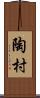 陶村 Scroll
