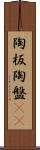 陶板 Scroll