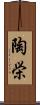 陶栄 Scroll