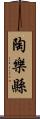 陶樂縣 Scroll