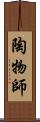 陶物師 Scroll