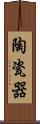 陶瓷器 Scroll