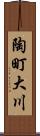 陶町大川 Scroll