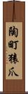 陶町猿爪 Scroll