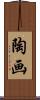 陶画 Scroll