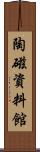 陶磁資料館 Scroll