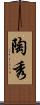 陶秀 Scroll