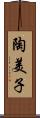 陶美子 Scroll