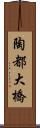 陶都大橋 Scroll