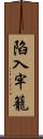 陷入牢籠 Scroll