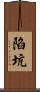 陷坑 Scroll