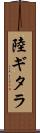陸ギタラ Scroll