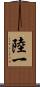 陸一 Scroll