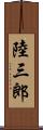 陸三郎 Scroll