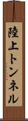 陸上トンネル Scroll