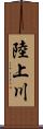 陸上川 Scroll
