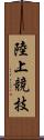 陸上競技 Scroll