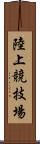 陸上競技場 Scroll