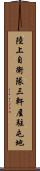 陸上自衛隊三軒屋駐屯地 Scroll