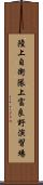 陸上自衛隊上富良野演習場 Scroll