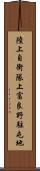 陸上自衛隊上富良野駐屯地 Scroll