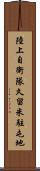 陸上自衛隊久留米駐屯地 Scroll