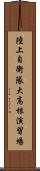 陸上自衛隊大高根演習場 Scroll