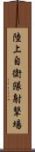 陸上自衛隊射撃場 Scroll