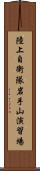 陸上自衛隊岩手山演習場 Scroll
