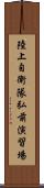 陸上自衛隊弘前演習場 Scroll