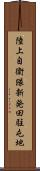 陸上自衛隊新発田駐屯地 Scroll