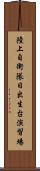 陸上自衛隊日出生台演習場 Scroll
