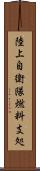 陸上自衛隊燃料支処 Scroll