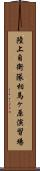 陸上自衛隊相馬ヶ原演習場 Scroll