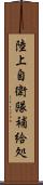 陸上自衛隊補給処 Scroll