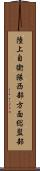 陸上自衛隊西部方面総監部 Scroll