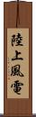 陸上風電 Scroll