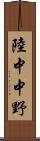 陸中中野 Scroll