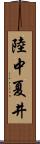 陸中夏井 Scroll