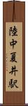 陸中夏井駅 Scroll