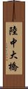 陸中大橋 Scroll
