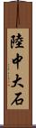 陸中大石 Scroll
