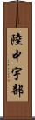 陸中宇部 Scroll