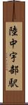 陸中宇部駅 Scroll