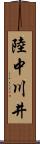 陸中川井 Scroll