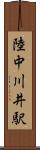 陸中川井駅 Scroll
