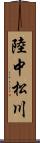 陸中松川 Scroll