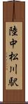 陸中松川駅 Scroll