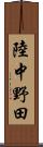 陸中野田 Scroll