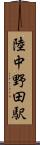 陸中野田駅 Scroll